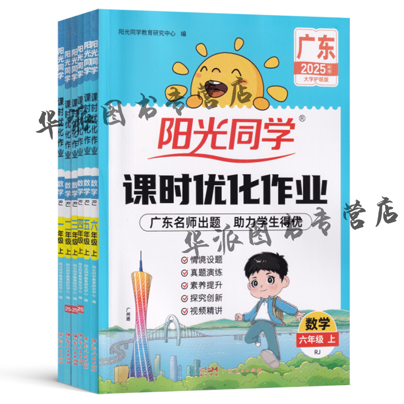 【广东专版】2025秋阳光同学课时优化作业广东版一二年级上册三四五六年级上册语文数学英语人教版北师版广州版英语教科版科学外研 - 图2