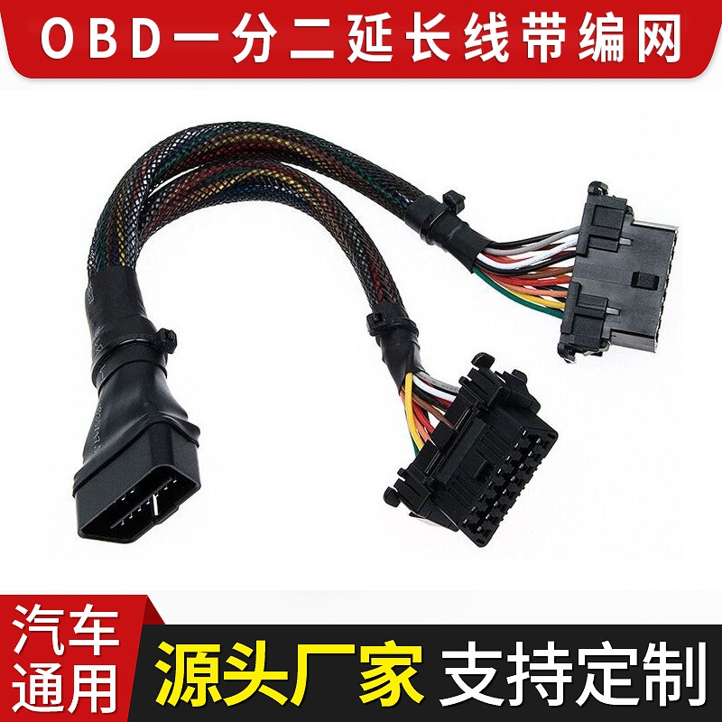 汽车OBD一分二延长线 obd2一拖二电子线束 适用于和车系