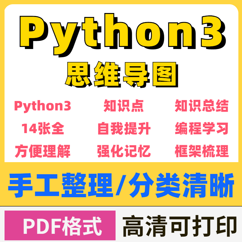python学习思维导图基础语法SQL操作文件操作设计模式编程程序员 - 图0