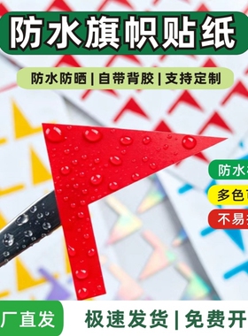 小旗子三角小红旗学校幼儿园不干胶标签销控表工作防水旗帜贴纸