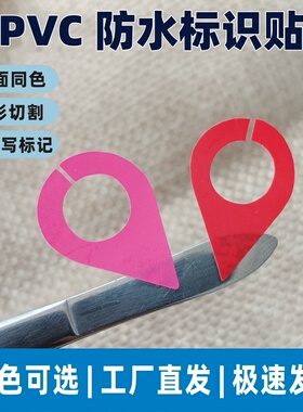 地图标记定位贴纸水滴标签贴销控表晴雨表考勤表区分防水标识贴纸