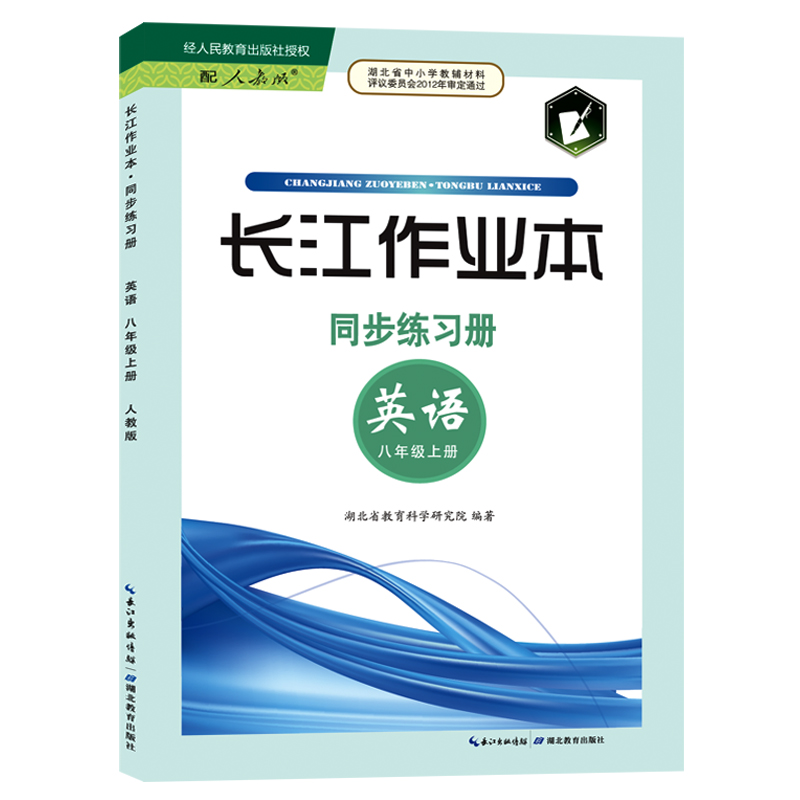 2023年8月版长江作业本同步练习册英语八年级上册内附答案部编人教版8年级英语课本上册同步练习册湖北教育出版社-图2