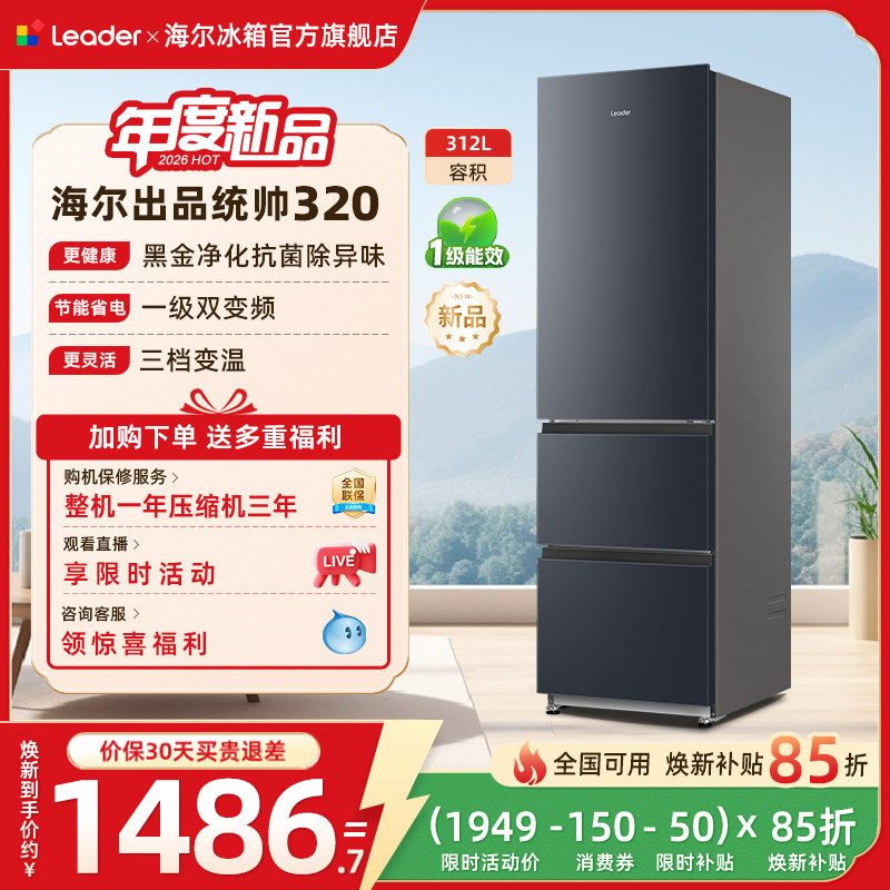 换新补贴海尔出品统帅320三开门风冷无霜租房一级能效电冰箱官方