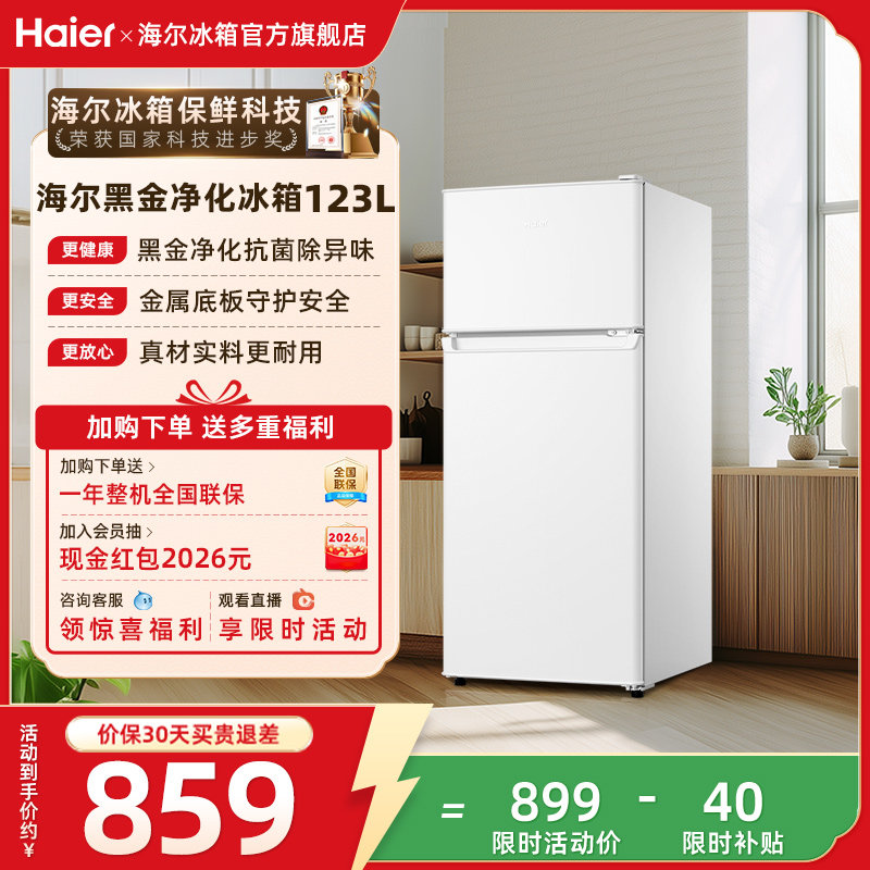 换新补贴海尔123L白色小冰箱黑金净化灵活控温双门冰箱