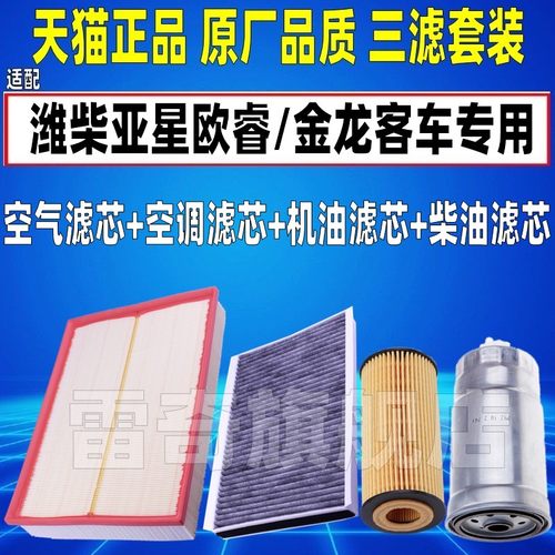 适配潍柴亚星欧睿空气滤芯金龙客车空调滤清器机油格柴油滤芯2.5T - 图1
