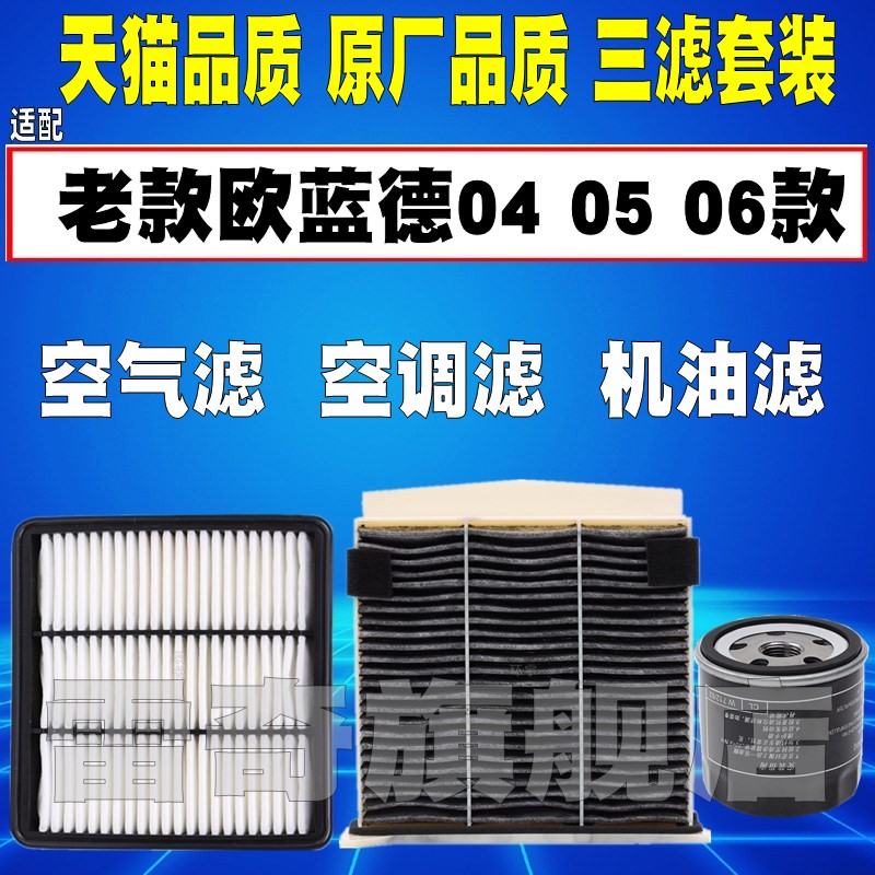 适配三菱老款欧蓝德04 05 06款空气滤芯空调机油滤清器格原厂升级