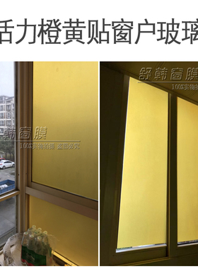 橘黄色桔橙色磨砂玻璃贴膜纸透光不透明防窥办公室窗户遮光防隐私