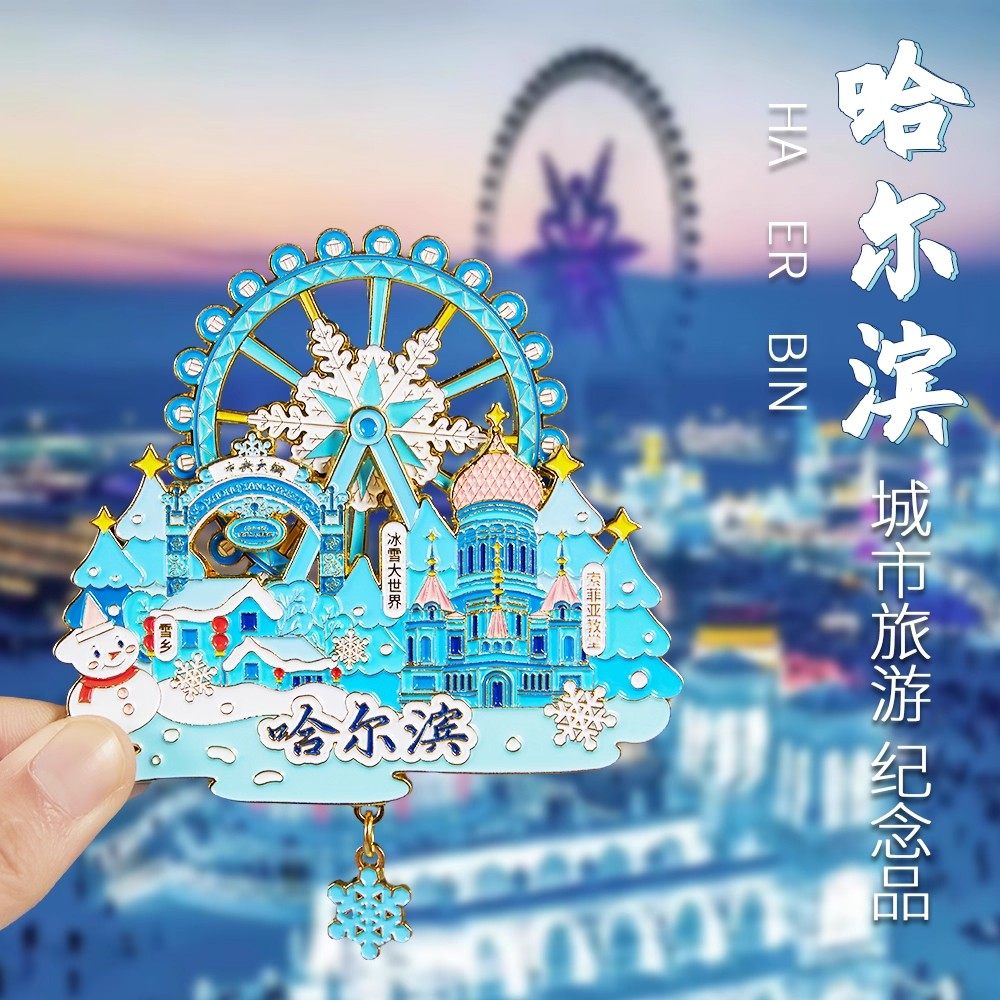 哈尔滨文创纪念冰箱贴冰雪大世界旅游雪花雪乡文旅特色创意旋转,淘宝优惠券,粉丝福利购,淘宝优惠卷