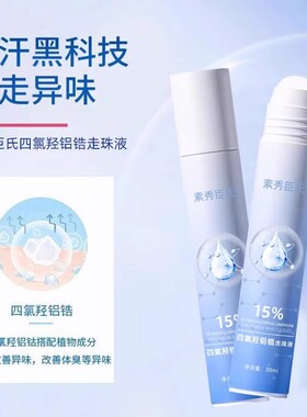 四氯羟铝锆止汗露女腋下除臭去异味狐臭氯化羟铝喷雾剂走珠香体露
