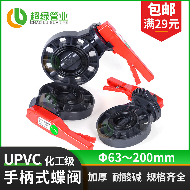 UPVC手柄式蝶阀管道阀门开关pvc手动对夹式阀化工配件90 110 160