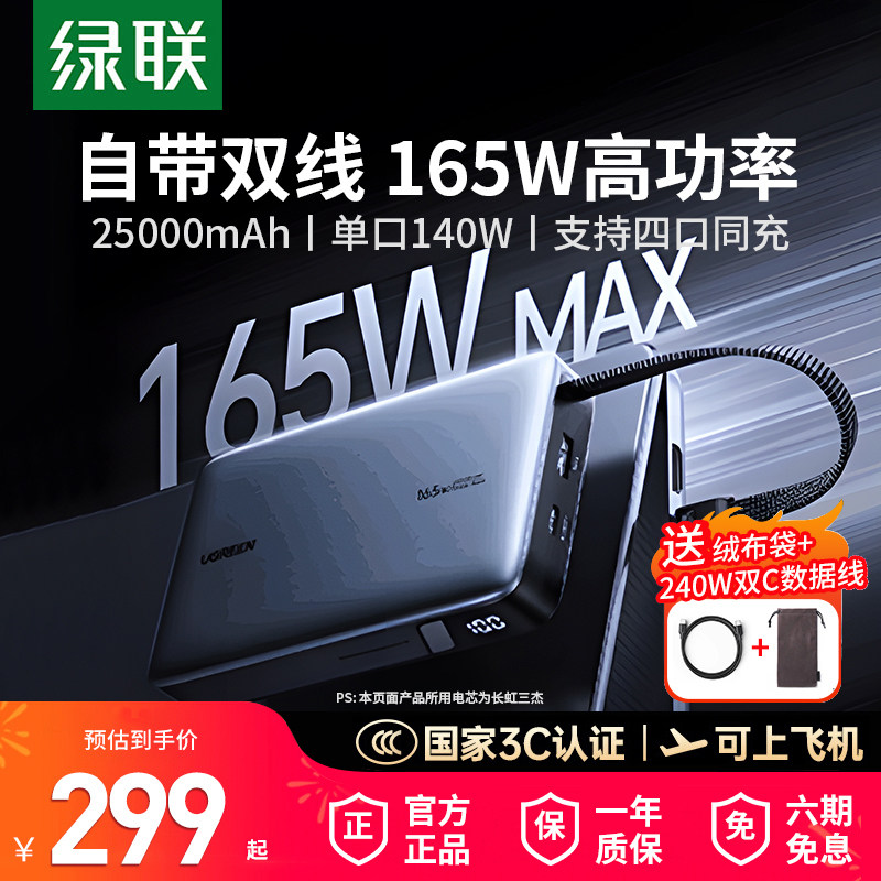 【3C认证】绿联新款充电宝25000毫安165W笔记本电脑适用iPhone安卓手机大功率快充移动电源145W可上飞机高铁