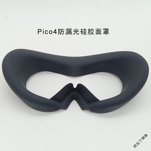 PICO4面罩pico4ultra眼罩pico4pro硅胶保护套防漏光防汗垫 vr配件 - 图3