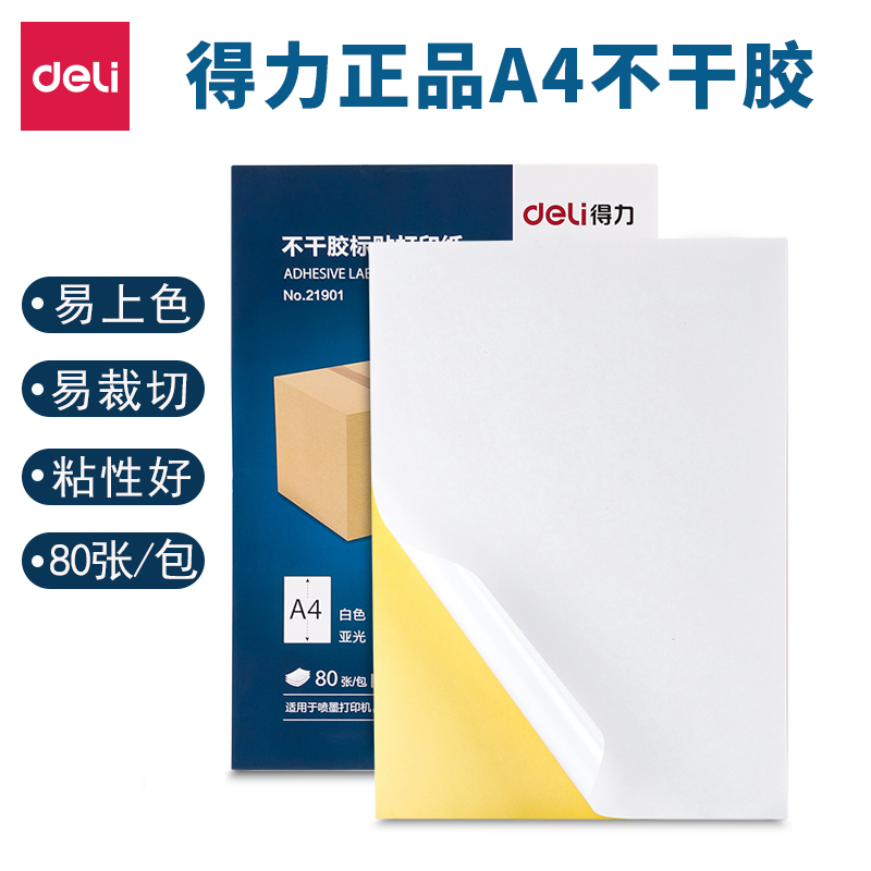 得力A4不干胶打印纸喷墨背胶纸空白贴纸哑光标签贴纸激光打印可手写随意裁切着色清晰80张加厚铜版纸胶贴纸 - 图0