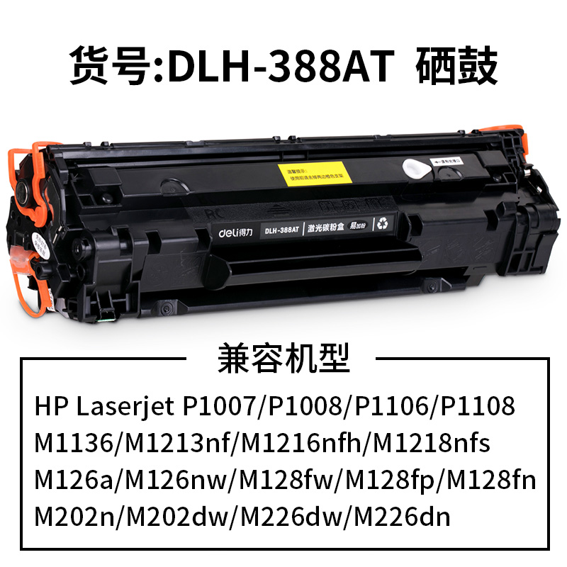 得力c388a打印机硒鼓适用惠普HP1108p1106硒鼓cc388a P1006易加粉M1213M1136M126粉盒 - 图1