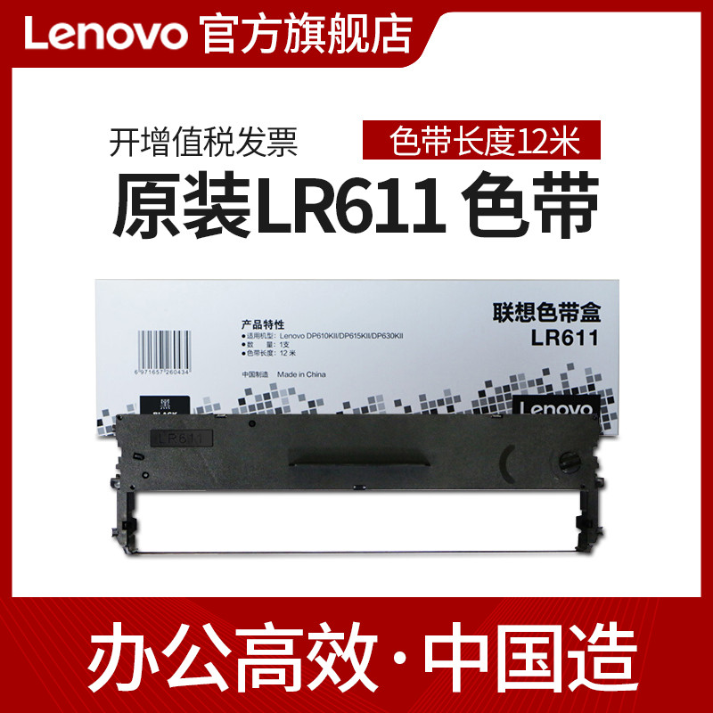 联想Lenovo LR611原装正品色带架框 适用联想DP610KII/615KII/630KII含色带芯针式耗材 - 图0