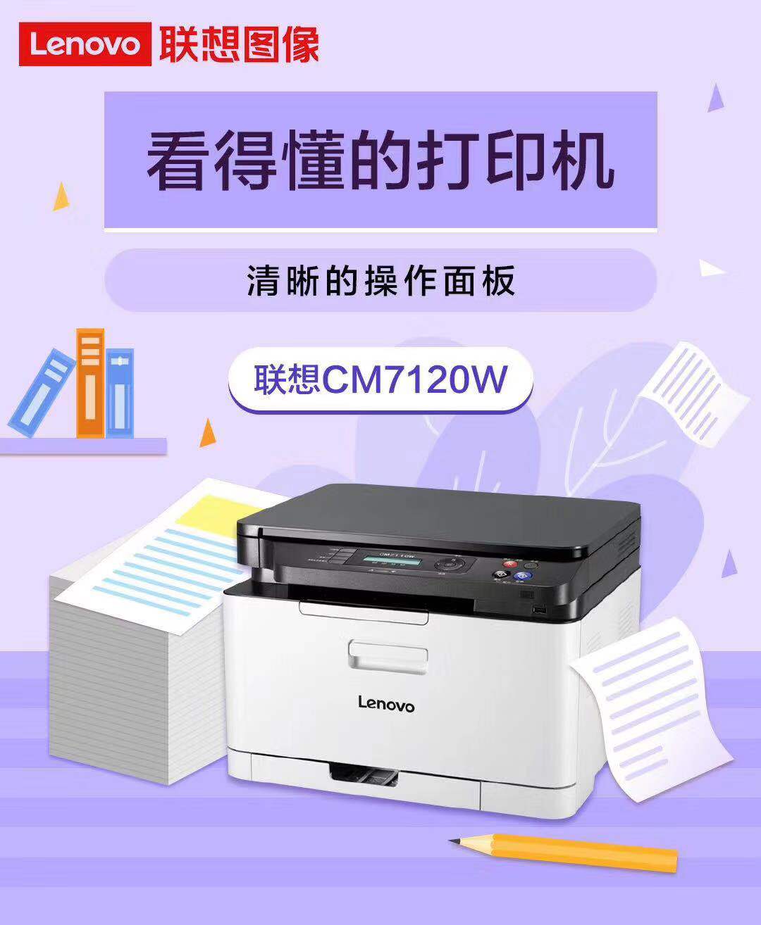 联想CM7120W彩色激光打印机一体机wifi无线商务办公小型家用照片多功能A4打印复印扫描红头文件CS1831W 7110W - 图2