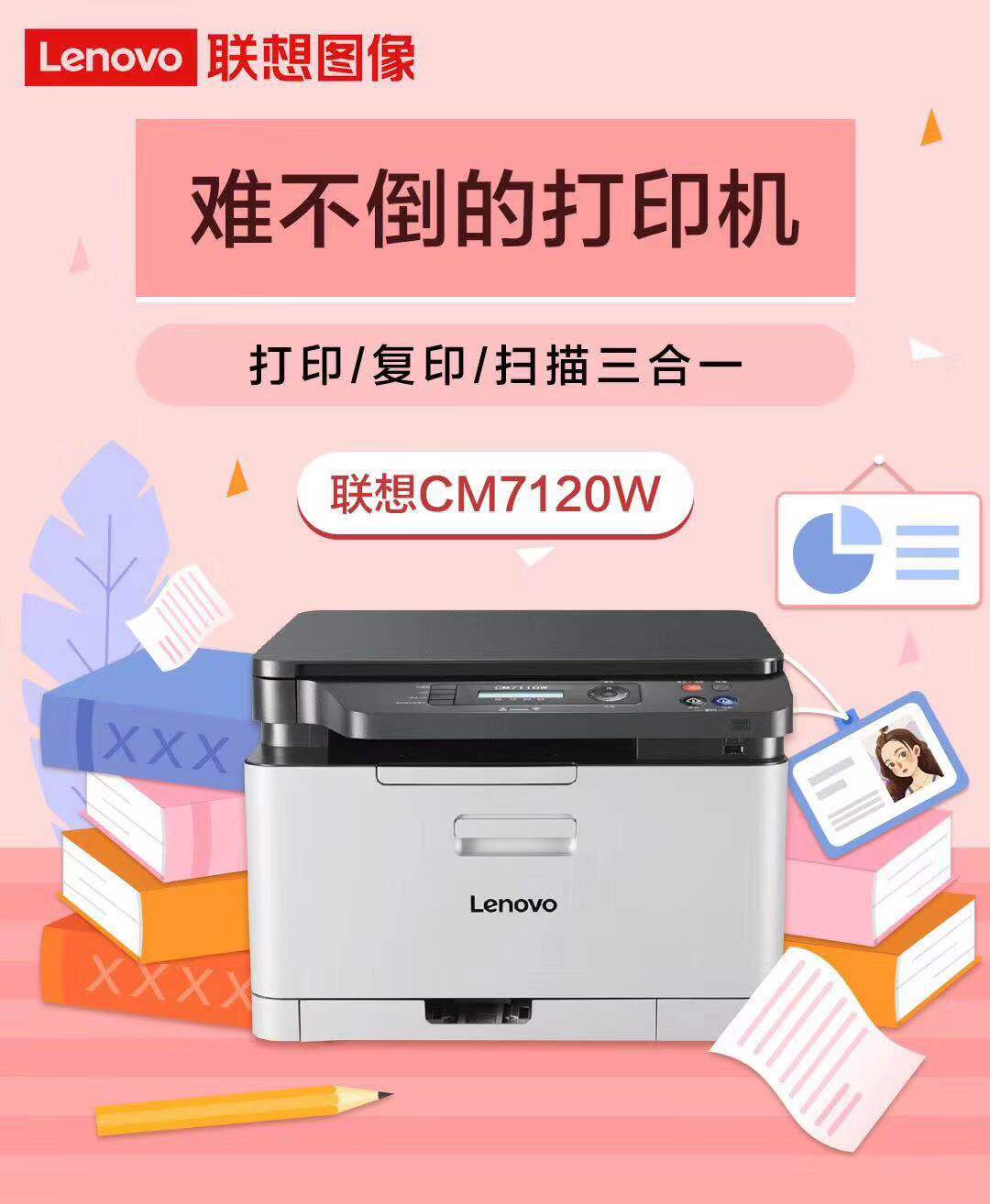 联想CM7120W彩色激光打印机一体机wifi无线商务办公小型家用照片多功能A4打印复印扫描红头文件CS1831W 7110W - 图1