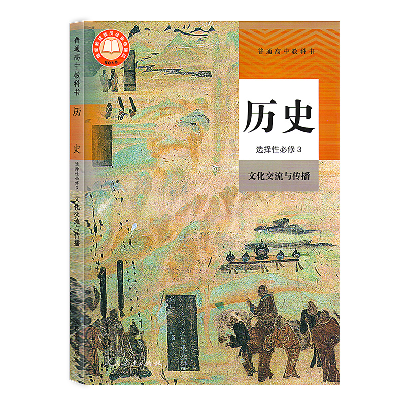 新华正版高中历史选择性必修三3课本文化交流与传播人教部编版高二高三历史选修3三教材教科书高中历史书历史选择性必修3三课本 - 图3