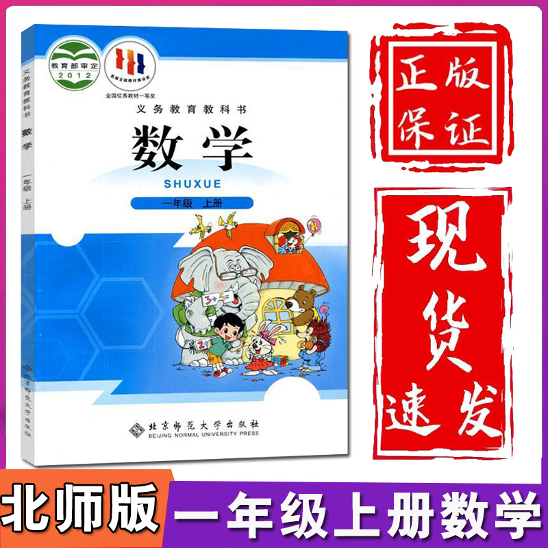 新华正版小学1一年级上册语文数学书全套2本数学北师大版语文人教版一年级上册语文数学课本一年级上册课本全套一年级上语文数学书 - 图2