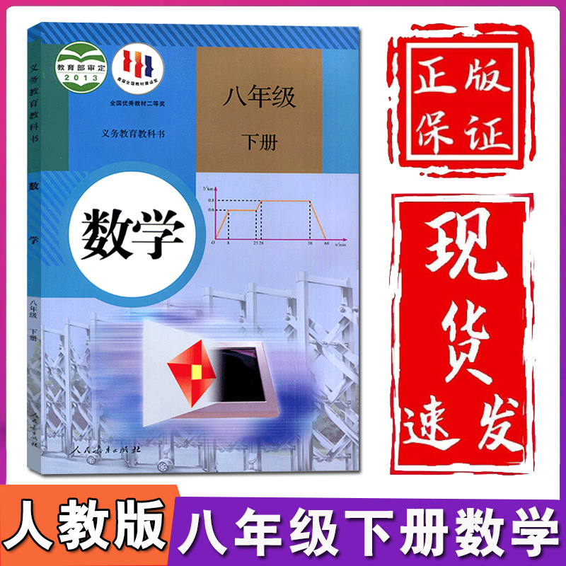 新华正版初中8八年级下册数学书人教部编版课本教材教科书初2二下册数学书人民教育出版社八年级下册数学课本人教八年级下册数学书