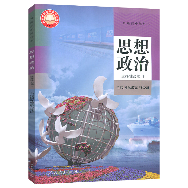 新华正版高中思想政治选择性必修1一课本当代国际政治与经济人教部编版教材教科书人民教育出版社高二上册政治书选修1选择性必修一 - 图3