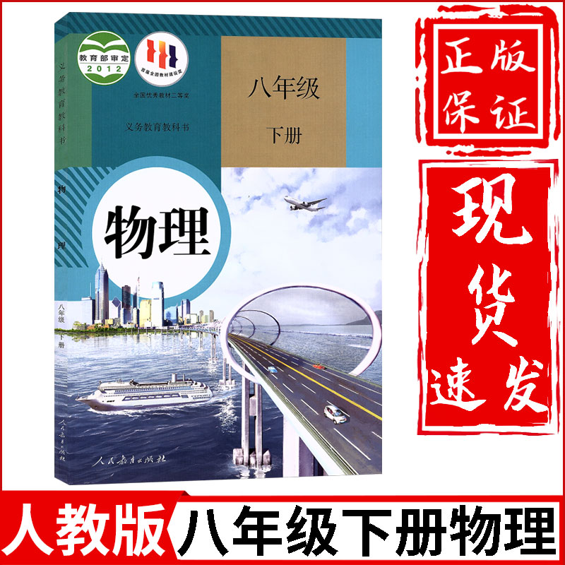 新华正版初中8八年级上册下册物理书全套2本人教部编版初二八年级上下册物理课本教材教科书人民教育出版社八上物理人教八下物理书 - 图2