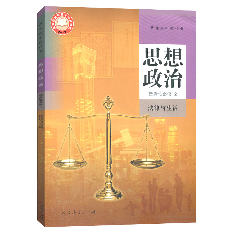 新华正版高中思想政治选择性必修2二课本法律与生活人教部编版教材教科书人民教育出版社高中政治选修2课本政治选择性必修2课本-图3