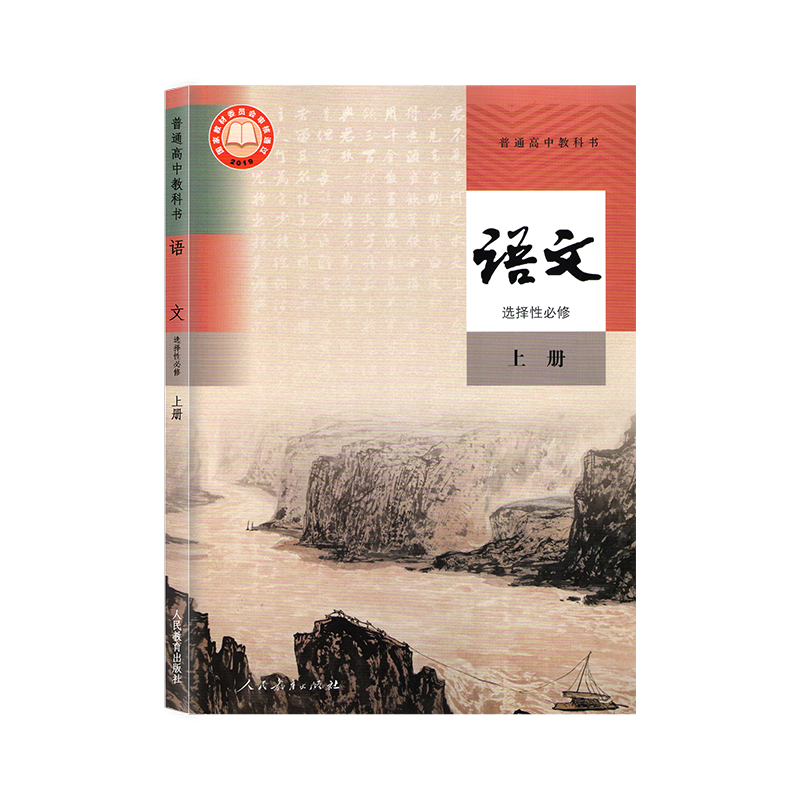 新华正版高中语文选择性必修上册人教部编版课本教材教科书人民教育出版社高二上册语文书高中语文选修1一高中语文选择性必修上册 - 图3