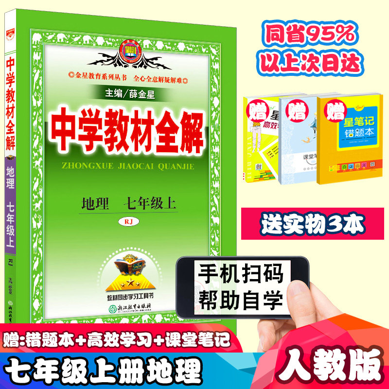 21新版中学教材全解七年级上册地理全解人教版薛金星初1一上册地理教辅初中7七年级上册地理书同步练习册辅导资料书解析教材解读 忆美时尚
