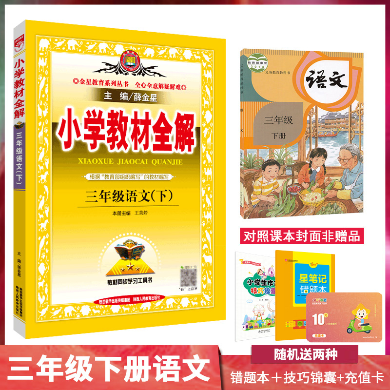 薛金星小学教材全解三年级上册下册语文数学英语全解人教部编版北师大版小学生3三年级同步训练习册解析教材辅导书课本解读教辅书 - 图3