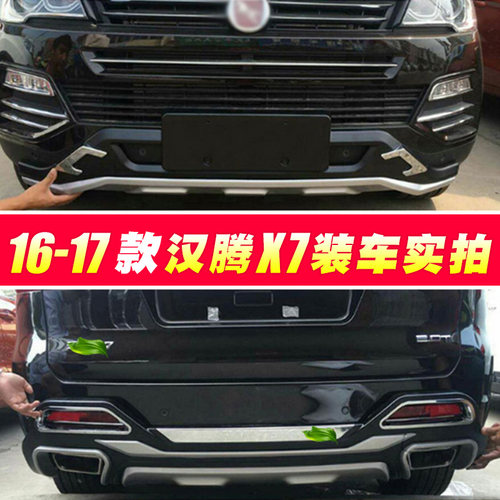 适用于汉腾x7前保险杠前杠x5改装后配件大包围x7s后杠前后杠护杠 - 图0