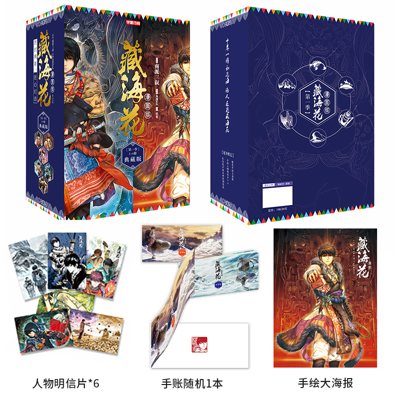 【赠海报+明信片+手账本】藏海花漫画典藏版新版1-6册精美礼盒装盗墓笔记秦岭神树极海听雷作者南派三叔小说改编老九门侦探推理书