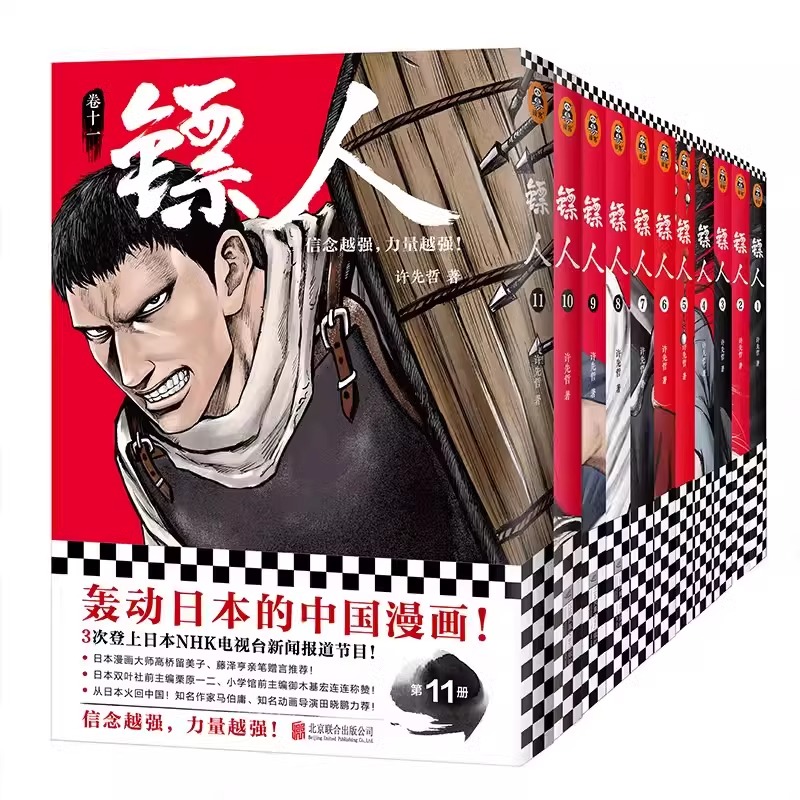 正版】镖人漫画全套1-11共11册 许先哲著 镖人系列卷 轰动日本的中国漫画动漫幽默隋唐原创古风武侠漫画江湖热血江湖历史热血正版 - 图3