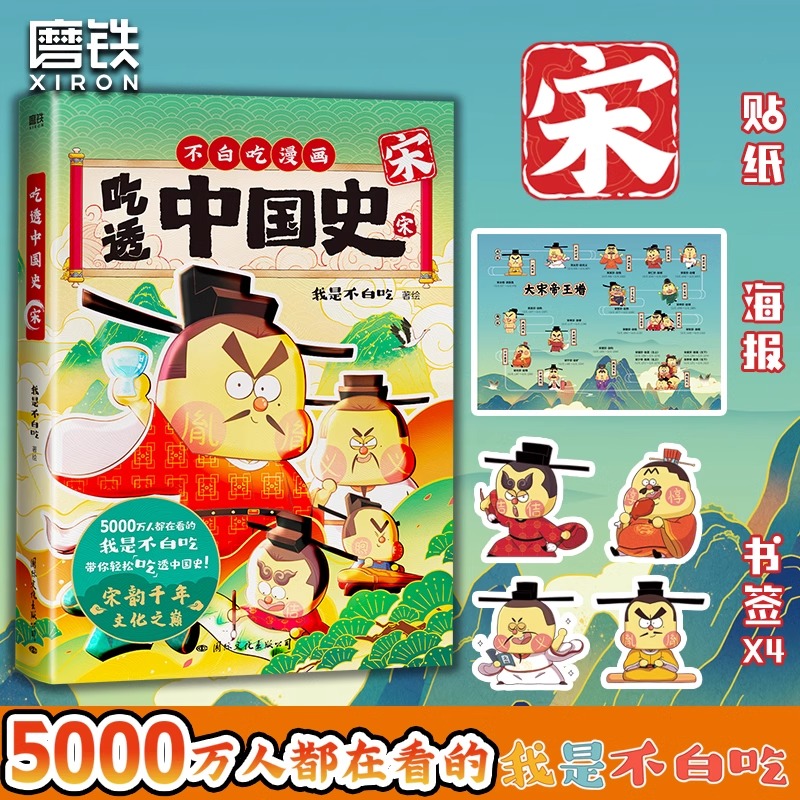 不白吃漫画书全5册 吃透中国史唐宋明春秋战国秦汉 我是白不吃漫画大历史 大中华中国历史故事小学生儿童科普系列绘本历史漫画书 - 图2