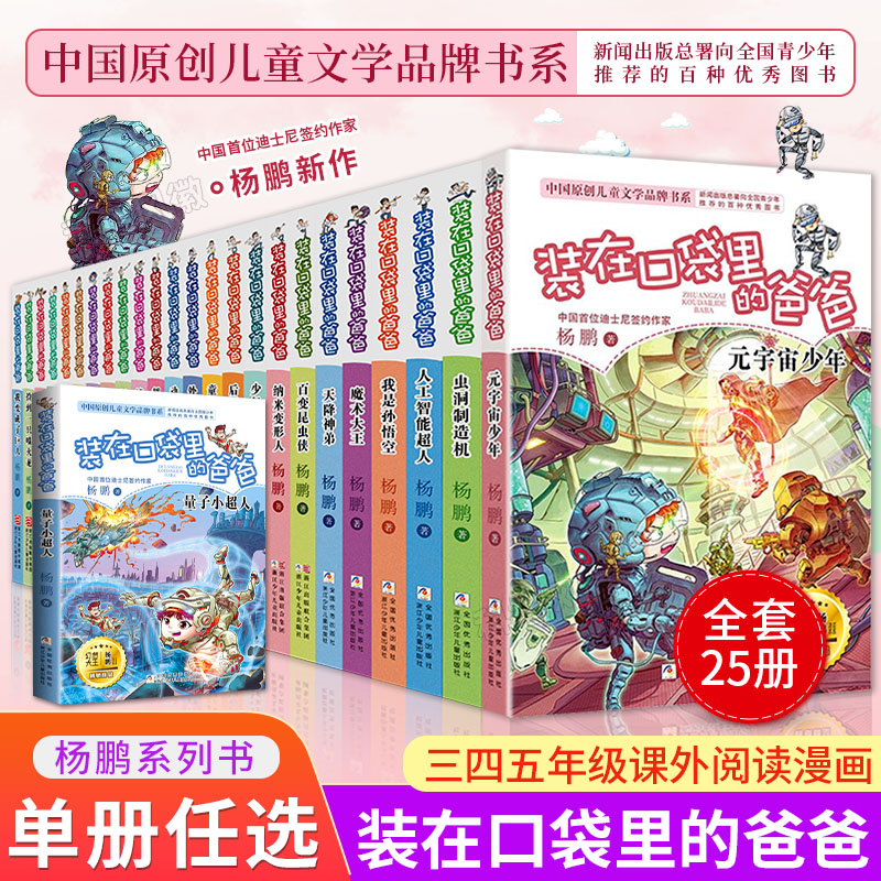 【正版现货】 装在口袋里的爸爸1-25册全套正版 新版元宇宙少年杨鹏的书文字版新版口袋里的父亲 - 图0