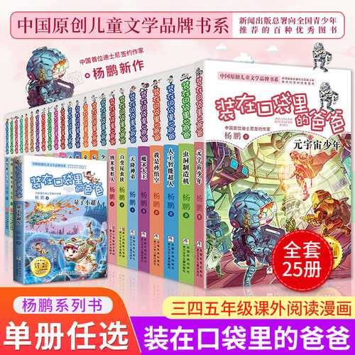 【正版现货】 装在口袋里的爸爸1-26册全套正版 含新书太空少年侠 新版元宇宙少年杨鹏的书文字版新版口袋里的父亲 - 图0