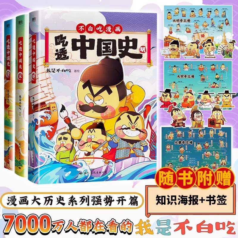 不白吃漫画书全5册 吃透中国史唐宋明春秋战国秦汉 我是白不吃漫画大历史 大中华中国历史故事小学生儿童科普系列绘本历史漫画书 - 图0