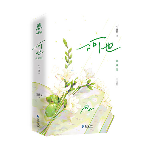 官方正版 阿也全套正版 原名我喜欢你的信息素实体书 刷边典藏版 引路星著 男神学霸路星辞×二世祖校霸段嘉衍 青春言情校园小说 - 图3