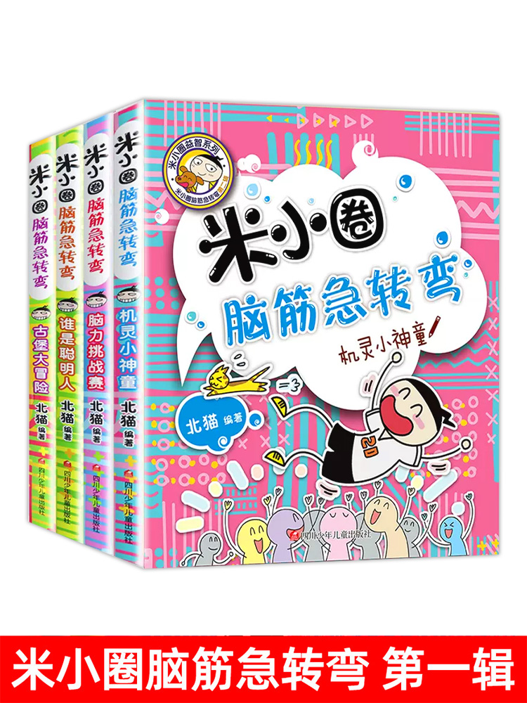 【现货速发】 米小圈脑筋急转弯全套8册第一二辑 米小圈上学记一二三四年级小学生 米小圈全套儿童漫画书小学生课外阅读书籍 - 图1