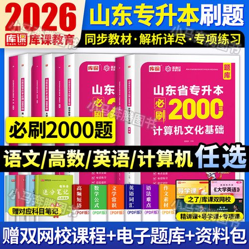 库课2026年山东专升本考试教材必刷题2000题历年真题试卷山东省专升本考试复习资料课本高数一1二2三3高等数学语文英语计算机智博 - 图1