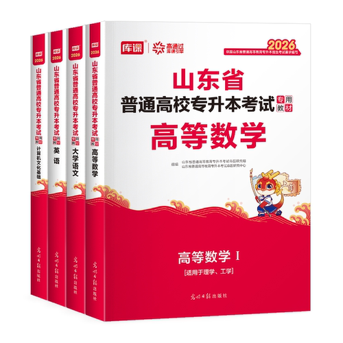 库课2026年山东专升本考试教材必刷题2000题历年真题试卷山东省专升本考试复习资料课本高数一1二2三3高等数学语文英语计算机智博 - 图3
