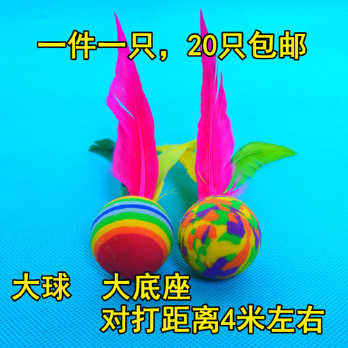 板羽球三毛球大球海绵底座海绵球10个包邮 - 图1