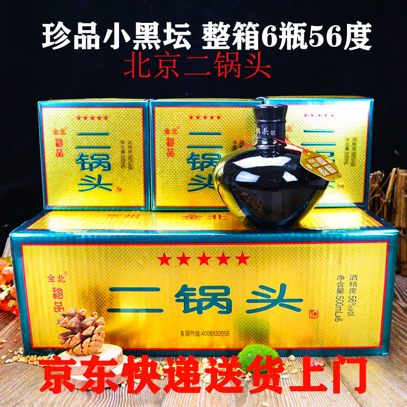 北京二锅头珍品56度小黑坛清香型纯粮白酒整箱6瓶礼盒装高粱原浆 - 图0