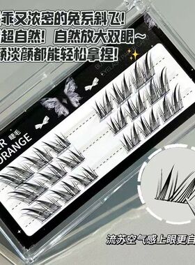超绝立体层次感!她橙兔系斜飞又乖又浓密上镜放大双眼假睫毛免胶