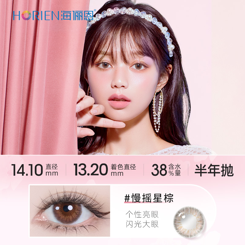【专享】海俪恩彩色隐形眼镜自然美瞳半年抛2片装官网正品旗舰店
