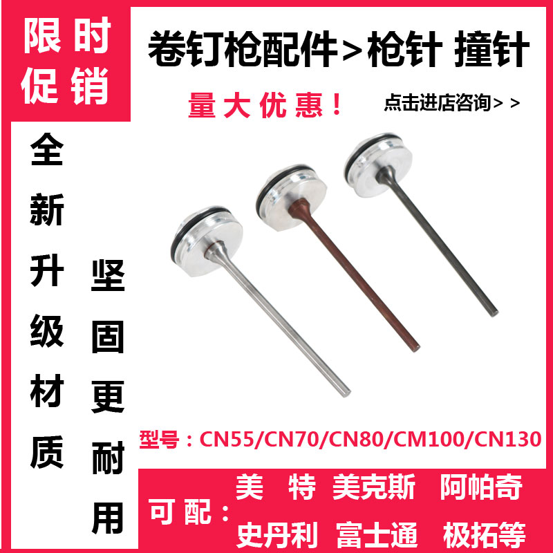 CN55CN70活塞工具气动卷钉枪气钉枪活塞件枪针枪舌射钉枪配件撞针 - 图0