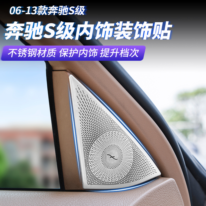 适用于奔驰W221老款S级S300 S350内饰改装高音车门喇叭化妆镜网罩-图1