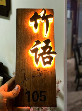 发光木质门牌定制LED背光标识牌