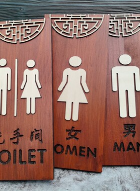 男女立体公司木制多款洗手间门牌