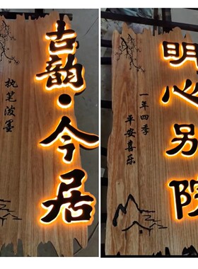 民宿餐饮别院个性LOGO发光实木牌
